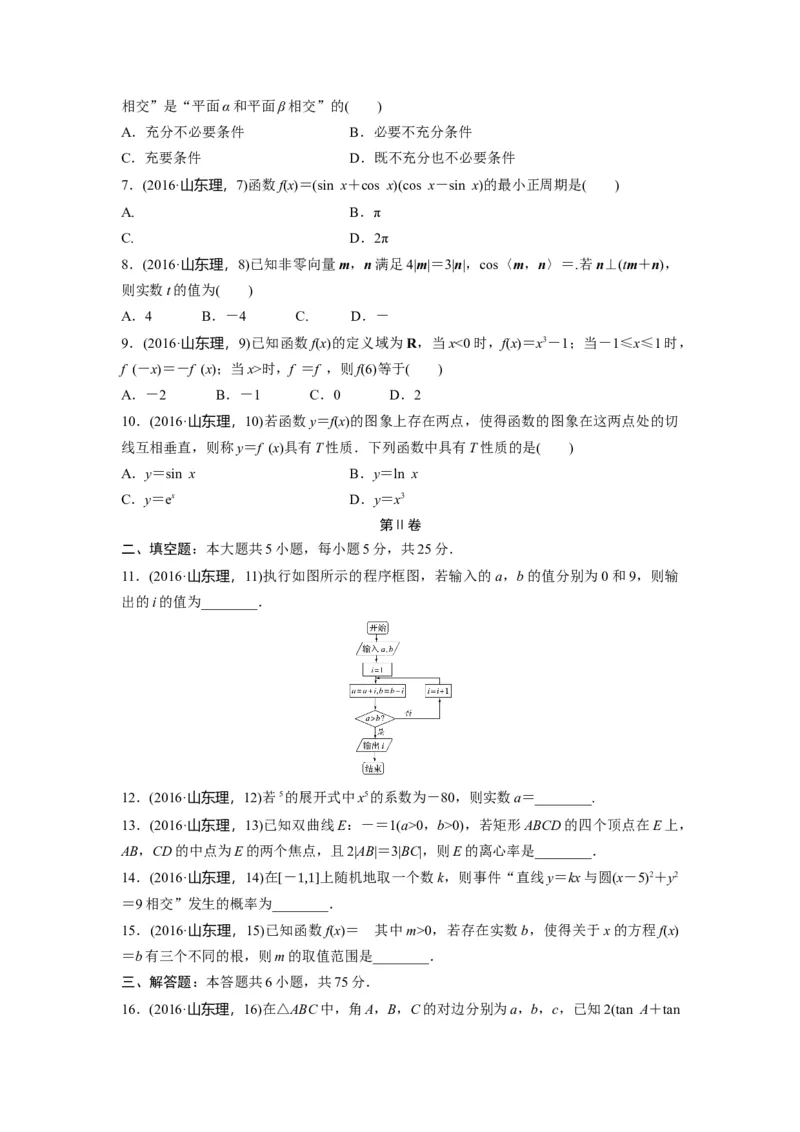 2016年高考真题数学理（山东卷）（原卷版）_全国卷+地方卷_2.数学_1.数学高考真题试卷_2008-2020年_地方卷_山东高考数学08-22_A4版