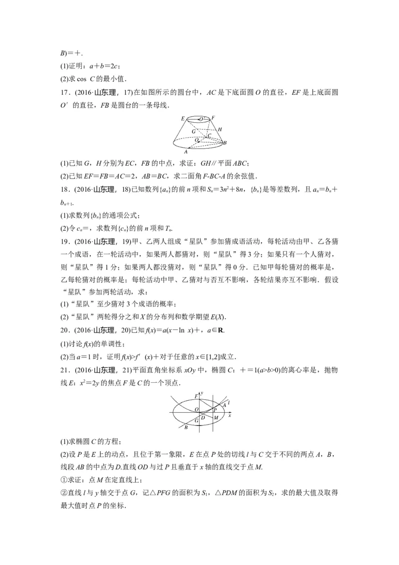 2016年高考真题数学理（山东卷）（原卷版）_全国卷+地方卷_2.数学_1.数学高考真题试卷_2008-2020年_地方卷_山东高考数学08-22_A4版