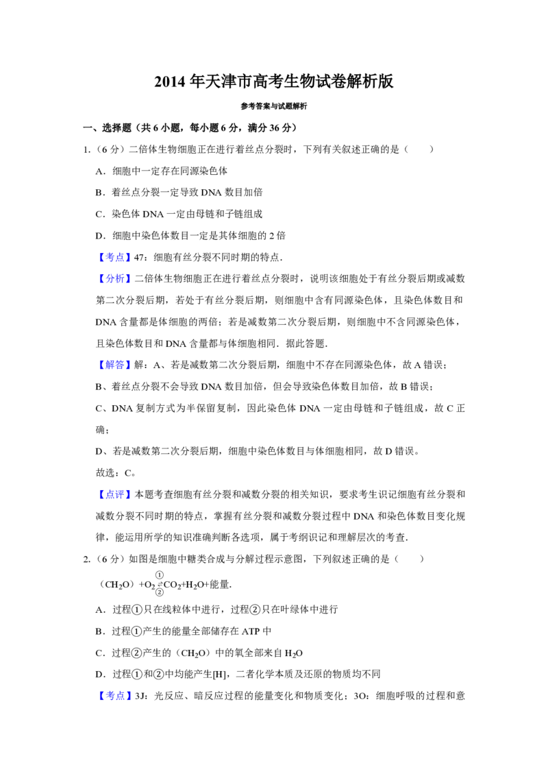 2014年天津市高考生物试卷解析版_全国卷+地方卷_6.生物_1.生物高考真题试卷_2008-2020年_地方卷_天津高考生物07-21_A4word版_天津生物PDF版（赠送）