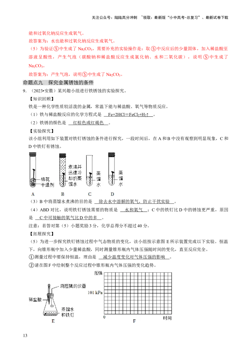 专题05科学探究与化学实验（解析版）_02中考总复习（2026版更新中）_05-化学-中考总复习_2024年中考复习资料_三轮复习_查漏补缺2024年中考化学复习冲刺过关（全国通用）