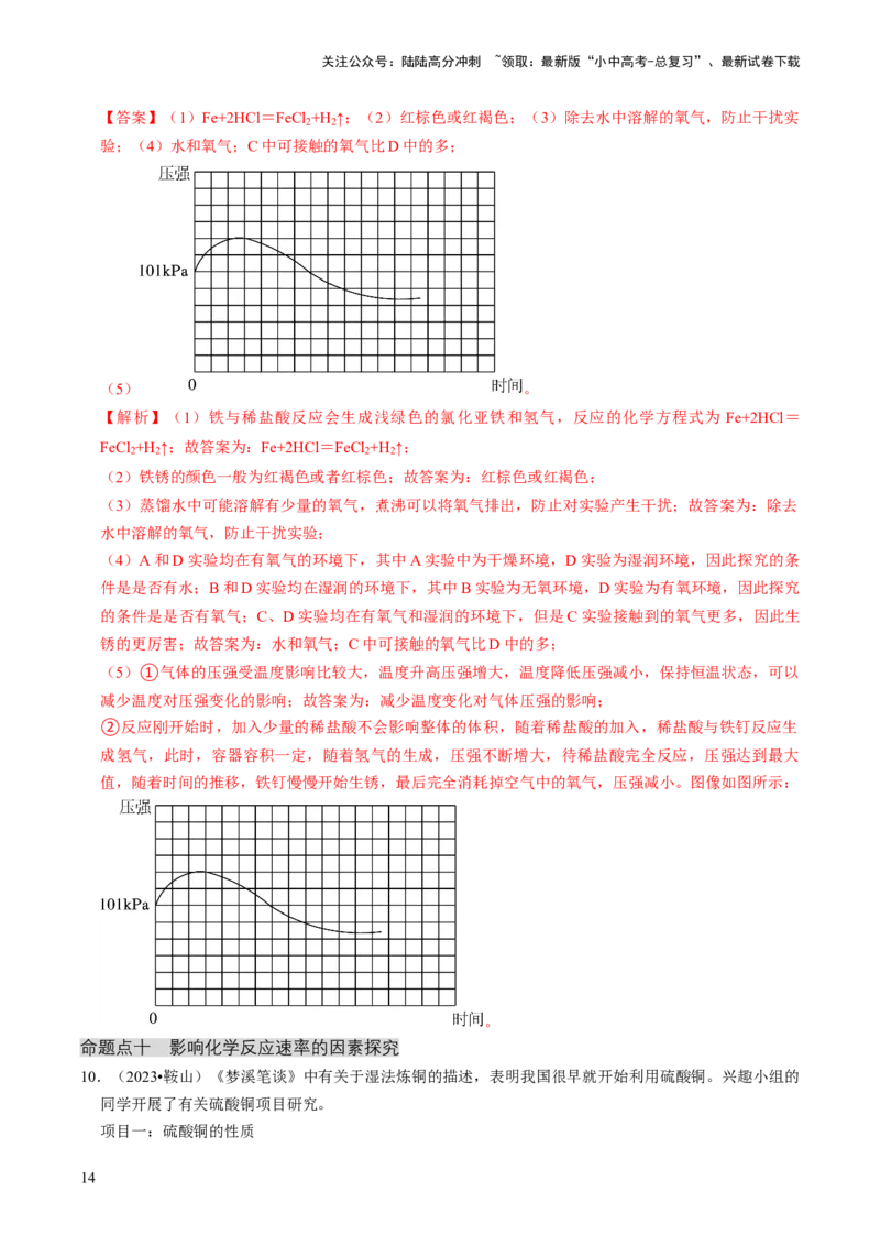专题05科学探究与化学实验（解析版）_02中考总复习（2026版更新中）_05-化学-中考总复习_2024年中考复习资料_三轮复习_查漏补缺2024年中考化学复习冲刺过关（全国通用）