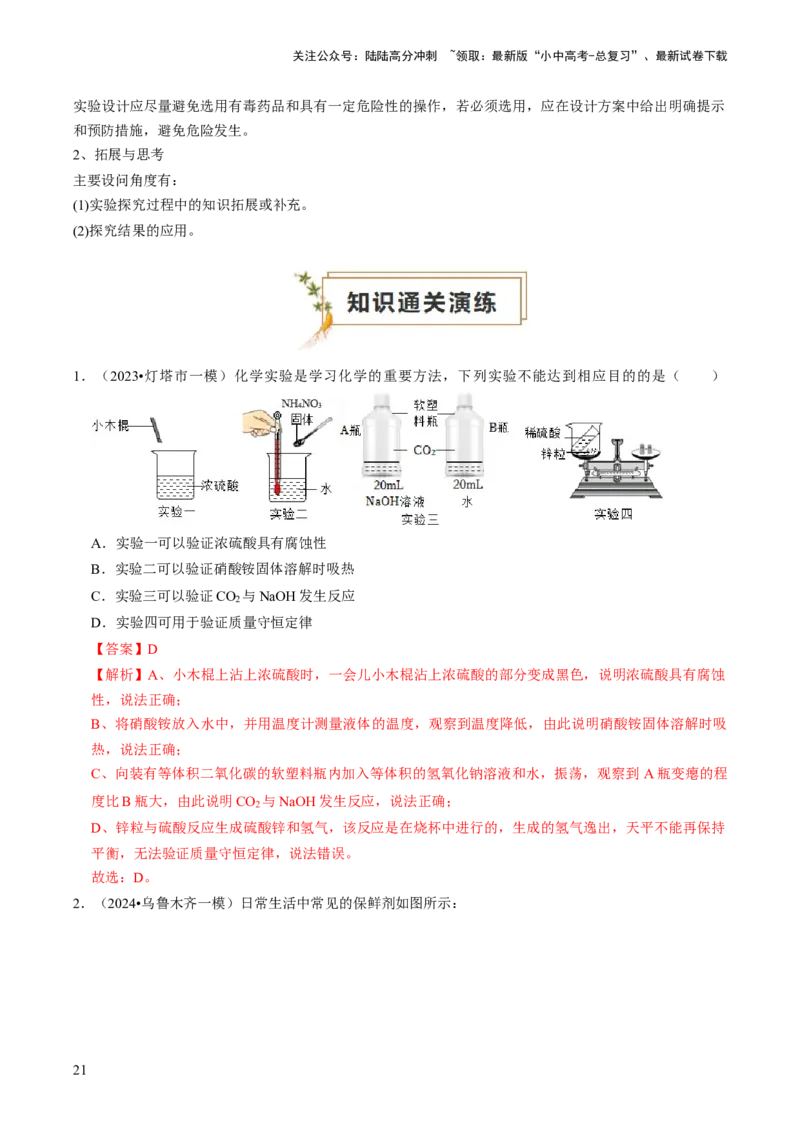 专题05科学探究与化学实验（解析版）_02中考总复习（2026版更新中）_05-化学-中考总复习_2024年中考复习资料_三轮复习_查漏补缺2024年中考化学复习冲刺过关（全国通用）