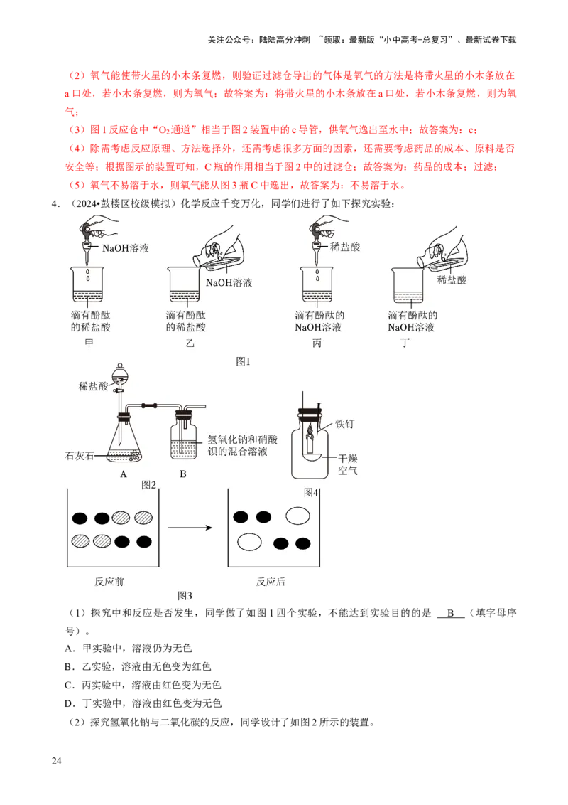 专题05科学探究与化学实验（解析版）_02中考总复习（2026版更新中）_05-化学-中考总复习_2024年中考复习资料_三轮复习_查漏补缺2024年中考化学复习冲刺过关（全国通用）