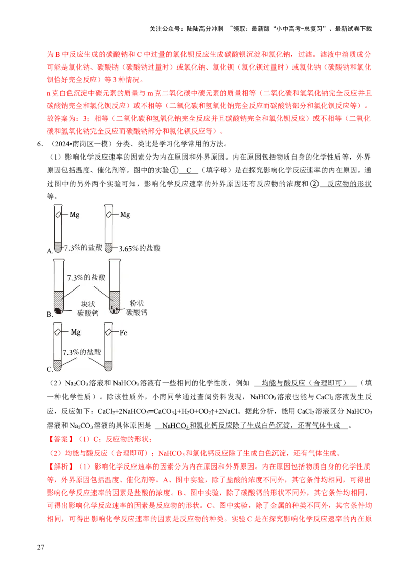 专题05科学探究与化学实验（解析版）_02中考总复习（2026版更新中）_05-化学-中考总复习_2024年中考复习资料_三轮复习_查漏补缺2024年中考化学复习冲刺过关（全国通用）