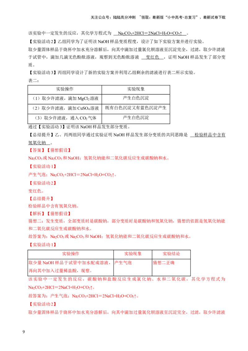 专题05科学探究与化学实验（解析版）_02中考总复习（2026版更新中）_05-化学-中考总复习_2024年中考复习资料_三轮复习_查漏补缺2024年中考化学复习冲刺过关（全国通用）