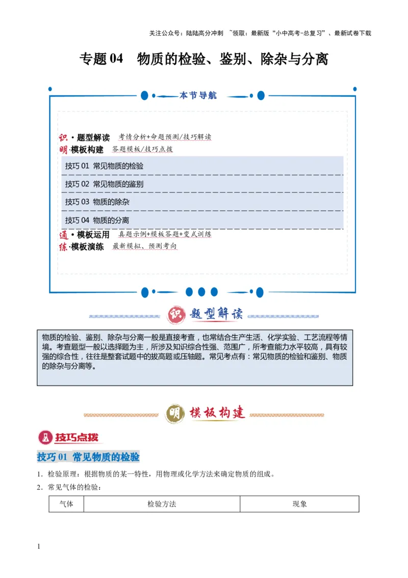 专题04物质的检验、鉴别、除杂与分离（解析版）_02中考总复习（2026版更新中）_05-化学-中考总复习_2025年中考复习资料_2025年中考化学答题方法模板