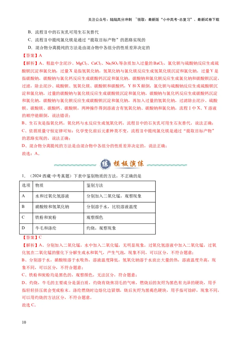 专题04物质的检验、鉴别、除杂与分离（解析版）_02中考总复习（2026版更新中）_05-化学-中考总复习_2025年中考复习资料_2025年中考化学答题方法模板