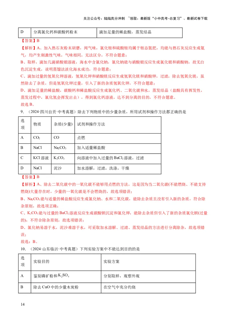 专题04物质的检验、鉴别、除杂与分离（解析版）_02中考总复习（2026版更新中）_05-化学-中考总复习_2025年中考复习资料_2025年中考化学答题方法模板