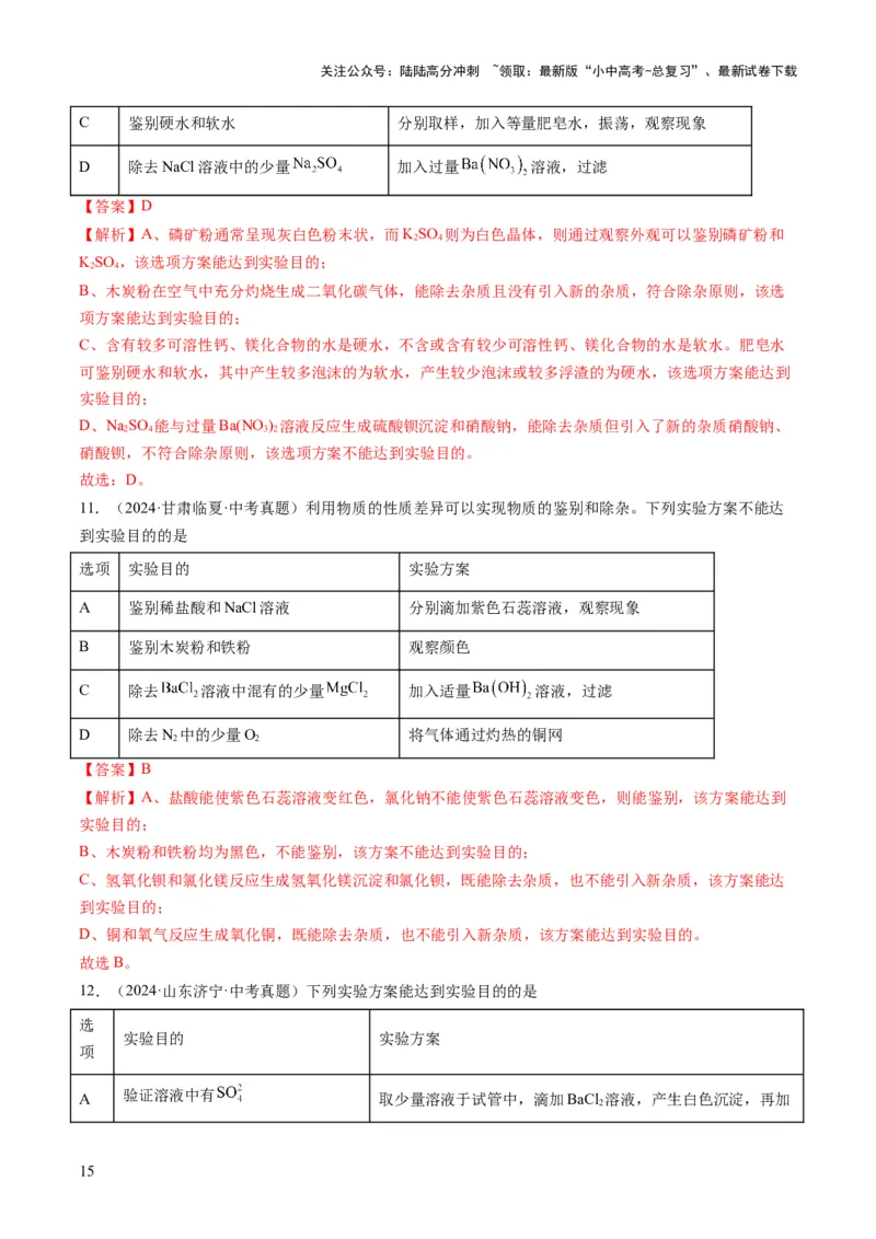 专题04物质的检验、鉴别、除杂与分离（解析版）_02中考总复习（2026版更新中）_05-化学-中考总复习_2025年中考复习资料_2025年中考化学答题方法模板