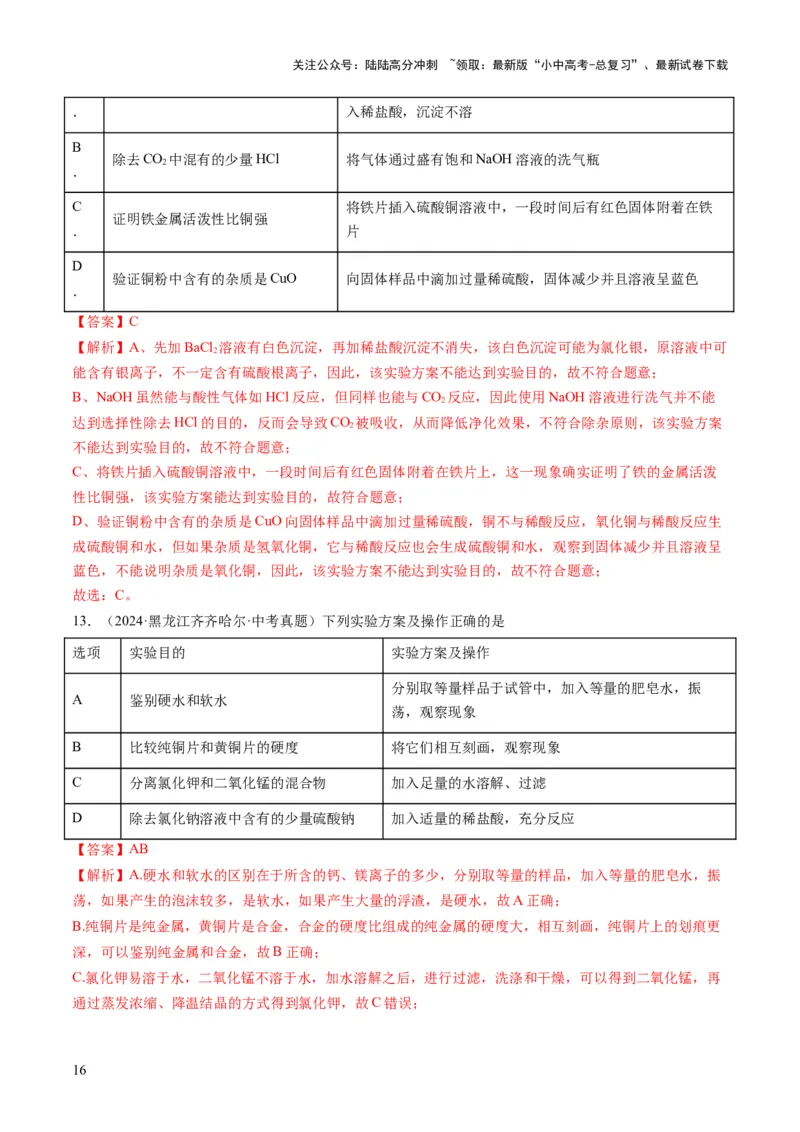 专题04物质的检验、鉴别、除杂与分离（解析版）_02中考总复习（2026版更新中）_05-化学-中考总复习_2025年中考复习资料_2025年中考化学答题方法模板