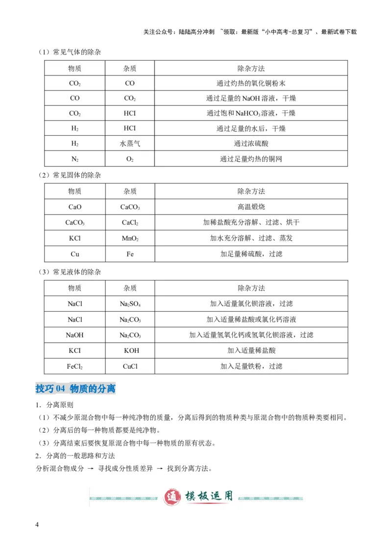 专题04物质的检验、鉴别、除杂与分离（解析版）_02中考总复习（2026版更新中）_05-化学-中考总复习_2025年中考复习资料_2025年中考化学答题方法模板