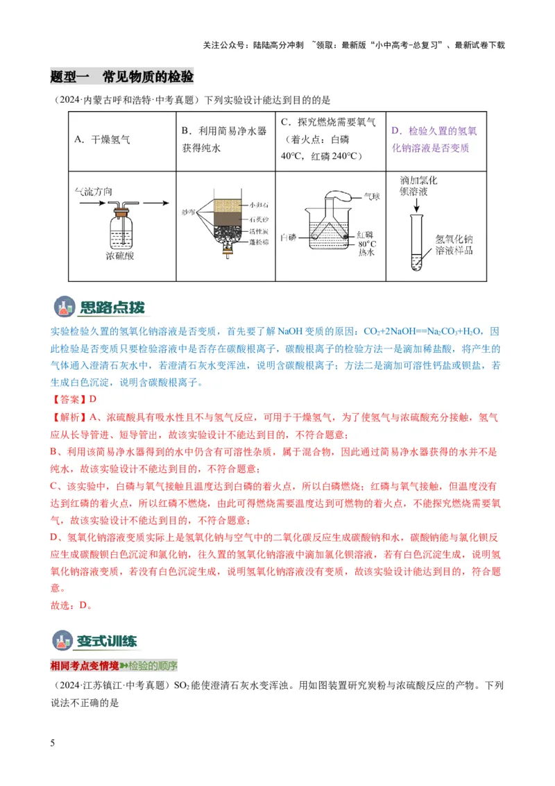 专题04物质的检验、鉴别、除杂与分离（解析版）_02中考总复习（2026版更新中）_05-化学-中考总复习_2025年中考复习资料_2025年中考化学答题方法模板