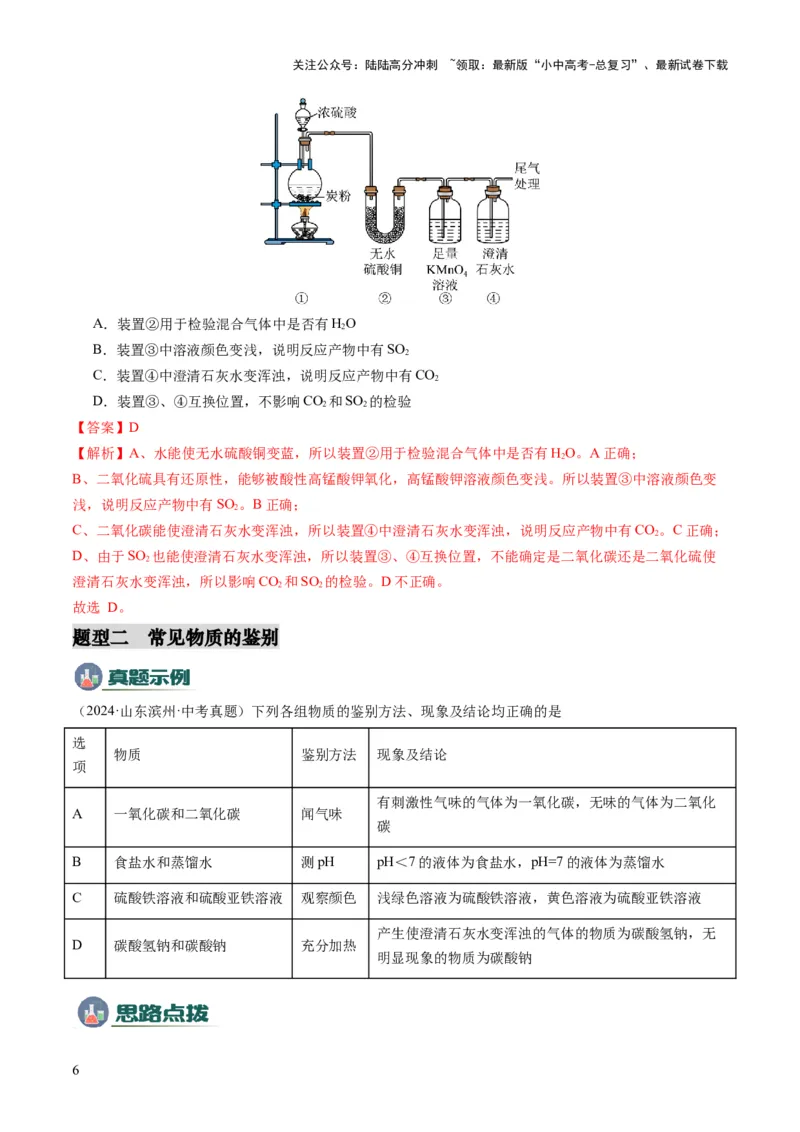 专题04物质的检验、鉴别、除杂与分离（解析版）_02中考总复习（2026版更新中）_05-化学-中考总复习_2025年中考复习资料_2025年中考化学答题方法模板