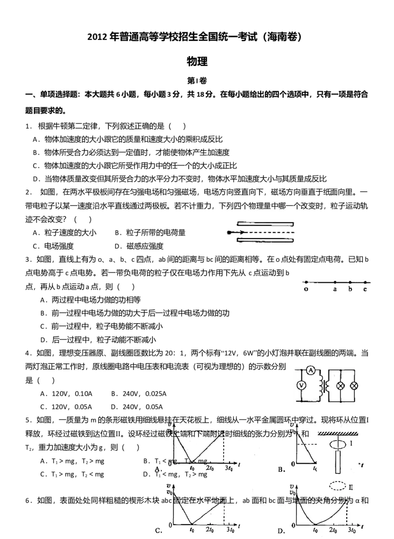 2012年海南高考物理试题及答案_全国卷+地方卷_4.物理_1.物理高考真题试卷_2008-2020年_地方卷_海南高考物理08-20_A4word版_答案版