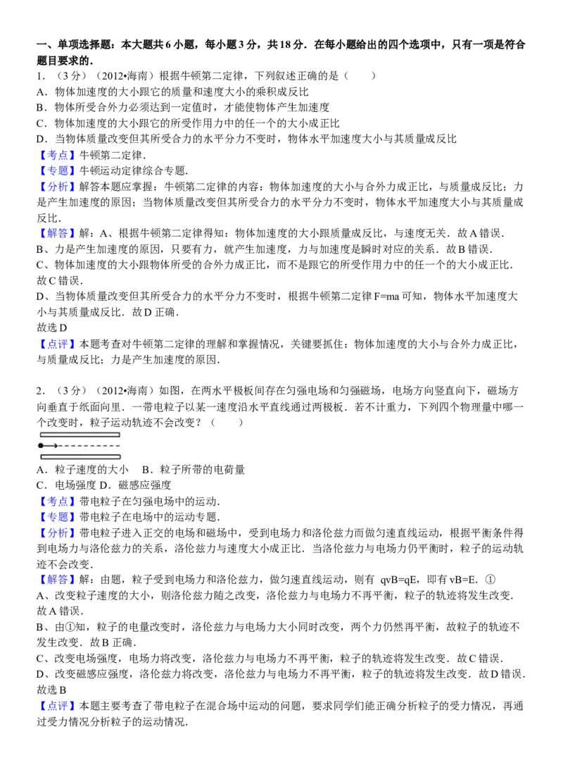 2012年海南高考物理试题及答案_全国卷+地方卷_4.物理_1.物理高考真题试卷_2008-2020年_地方卷_海南高考物理08-20_A4word版_答案版
