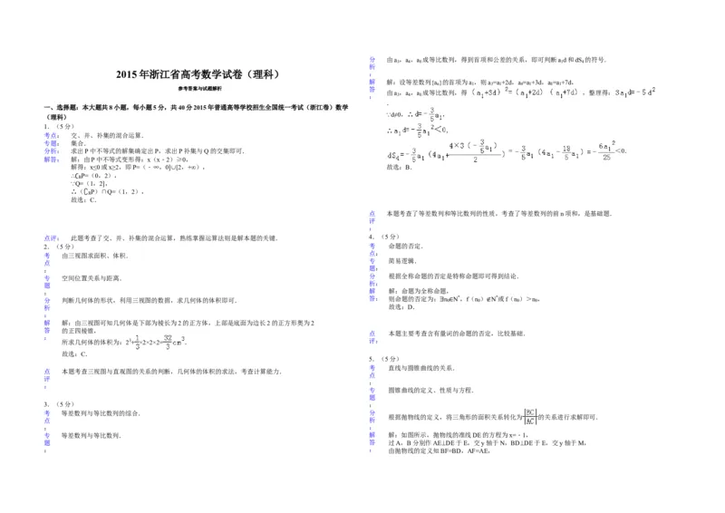 2015年浙江省高考数学理（解析版）_全国卷+地方卷_2.数学_1.数学高考真题试卷_2008-2020年_地方卷_浙江高考数学08-23_A3word版