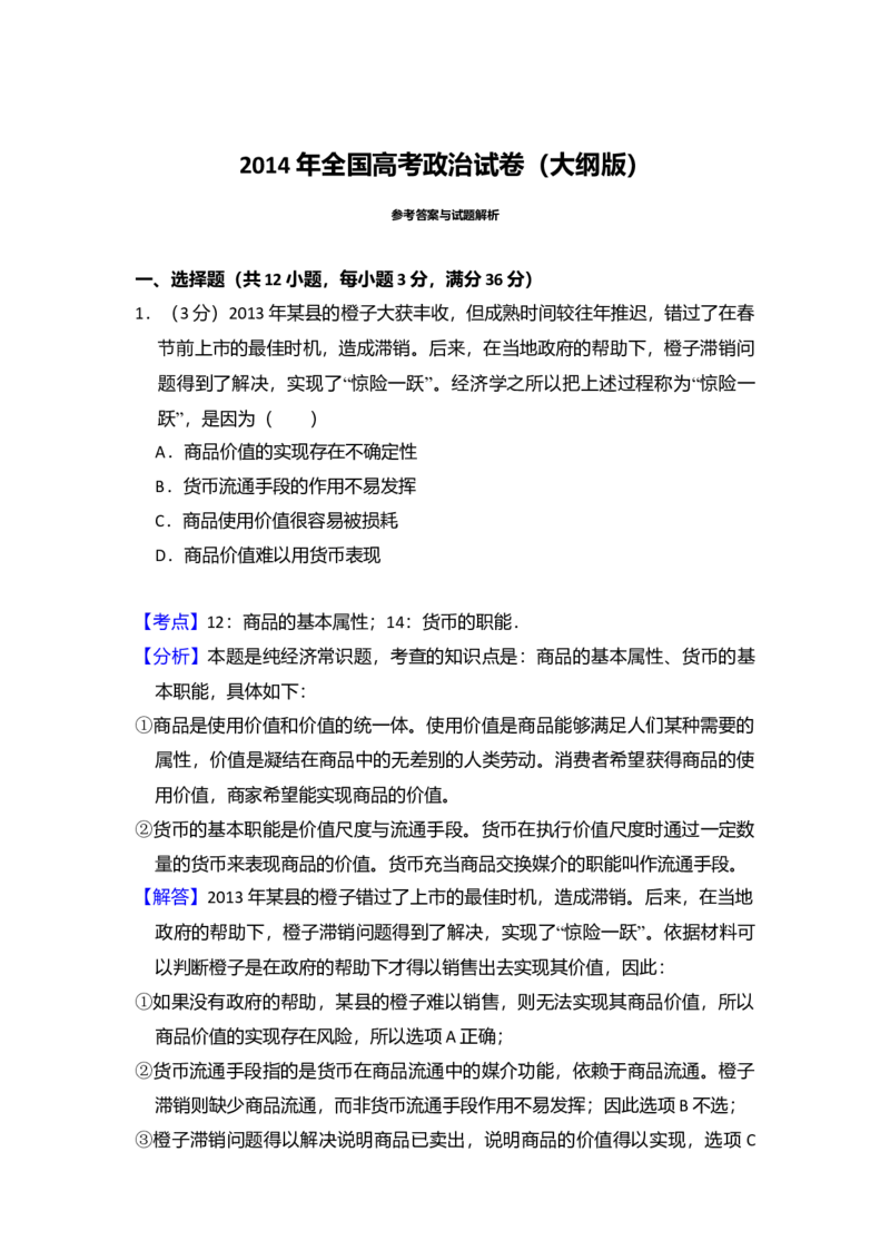 2014年全国统一高考政治试卷（大纲版）（解析版）_全国卷+地方卷_9.政治_1.政治高考真题试卷_2008-2020年_全国卷_全国统一高考政治（新课标ⅰ）08-20_A4word版