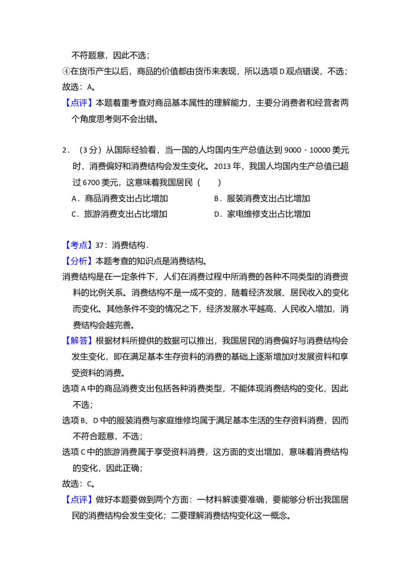 2014年全国统一高考政治试卷（大纲版）（解析版）_全国卷+地方卷_9.政治_1.政治高考真题试卷_2008-2020年_全国卷_全国统一高考政治（新课标ⅰ）08-20_A4word版