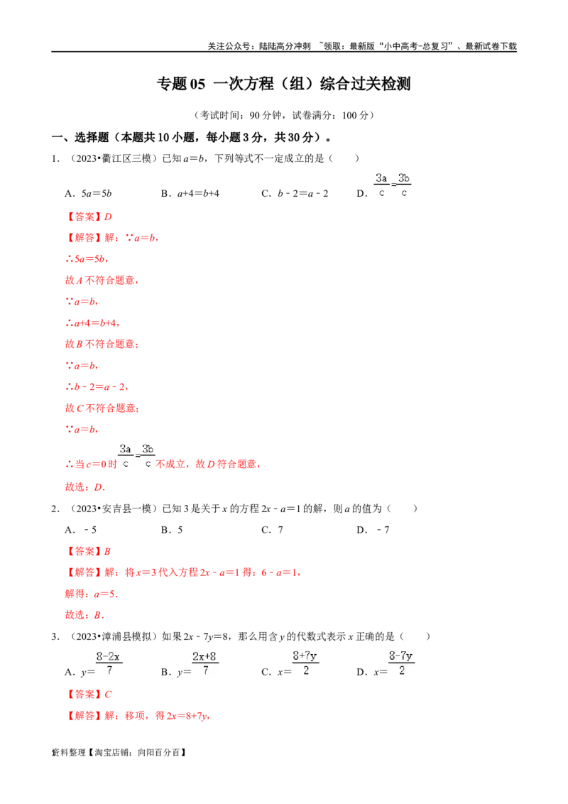 专题05一次方程（组）综合过关检测-备战2024年中考数学一轮复习考点帮（全国通用）（解析版）_02中考总复习（2026版更新中）_02-数学-中考总复习_2024年中考复习资料_一轮复习资料