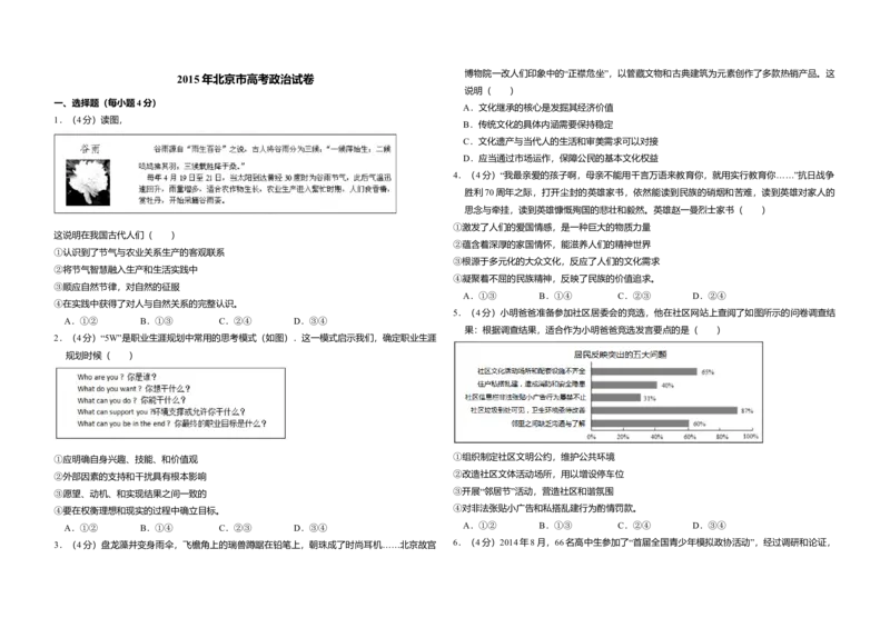 2015年北京市高考政治试卷（原卷版）_全国卷+地方卷_9.政治_1.政治高考真题试卷_2008-2020年_地方卷_北京高考政治08-21_A3word版