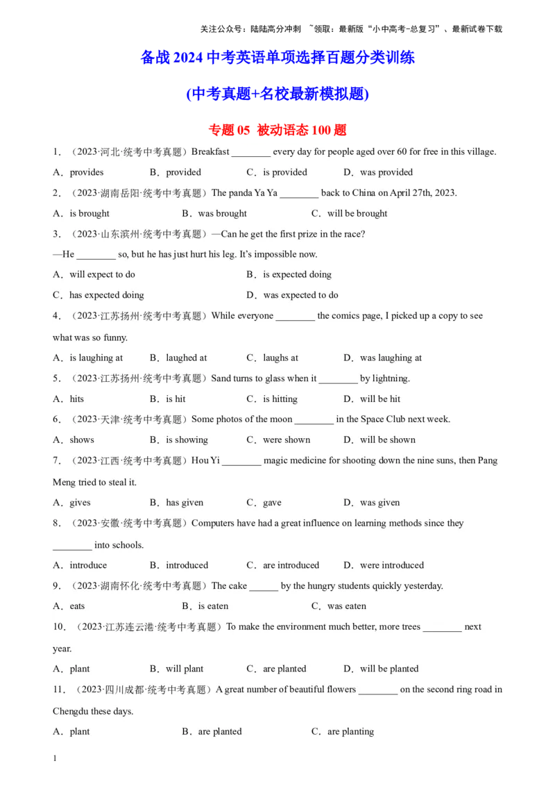 专题05被动语态100题_02中考总复习（2026版更新中）_03-英语-中考总复习_2024年中考复习资料_专项复习资料_备战2024年中考英语单项选择百题分类训练（中考真题+名地最新模拟题）_394