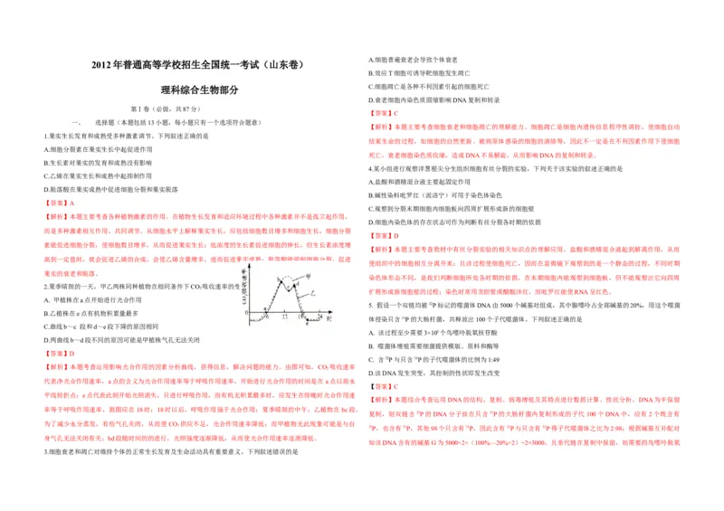 2012年高考真题生物（山东卷）（解析版）_全国卷+地方卷_6.生物_1.生物高考真题试卷_2008-2020年_地方卷_山东高考生物08-21_山东高考生物_A3版
