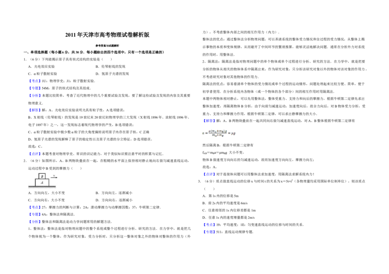 2011年天津市高考物理试卷解析版_全国卷+地方卷_4.物理_1.物理高考真题试卷_2008-2020年_地方卷_天津高考物理07-21_A3word版
