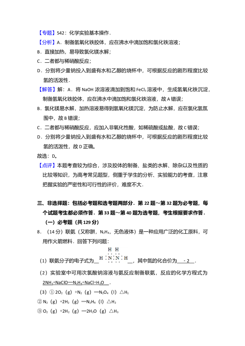 2016年全国统一高考化学试卷（新课标Ⅱ）（解析版）_全国卷+地方卷_5.化学_1.化学高考真题试卷_2008-2020年_全国卷_全国统一高考化学（新课标ⅱ）2008-2021_A4word版