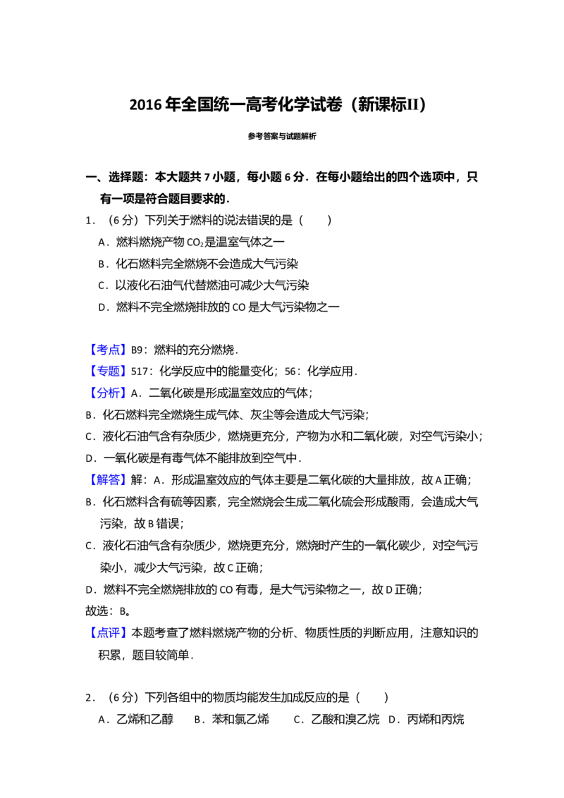 2016年全国统一高考化学试卷（新课标Ⅱ）（解析版）_全国卷+地方卷_5.化学_1.化学高考真题试卷_2008-2020年_全国卷_全国统一高考化学（新课标ⅱ）2008-2021_A4word版