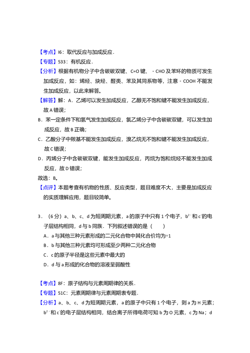 2016年全国统一高考化学试卷（新课标Ⅱ）（解析版）_全国卷+地方卷_5.化学_1.化学高考真题试卷_2008-2020年_全国卷_全国统一高考化学（新课标ⅱ）2008-2021_A4word版