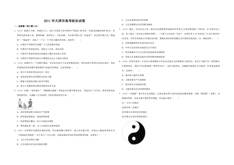 2011年天津市高考政治试卷_全国卷+地方卷_9.政治_1.政治高考真题试卷_2008-2020年_地方卷_天津高考政治08-21_A3word版_PDF版（赠送）