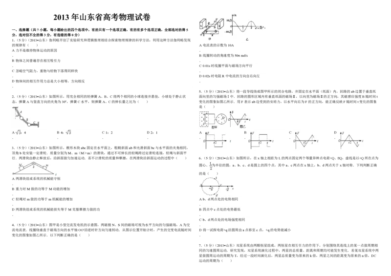 2013年高考真题物理（山东卷）（原卷版）_全国卷+地方卷_4.物理_1.物理高考真题试卷_2008-2020年_地方卷_山东高考物理08-21_山东高考物理_A3版_pdf版
