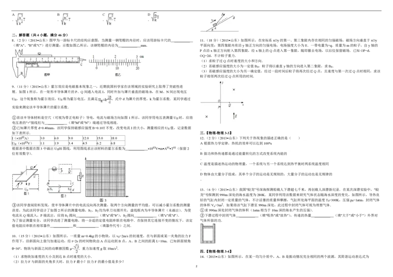 2013年高考真题物理（山东卷）（原卷版）_全国卷+地方卷_4.物理_1.物理高考真题试卷_2008-2020年_地方卷_山东高考物理08-21_山东高考物理_A3版_pdf版