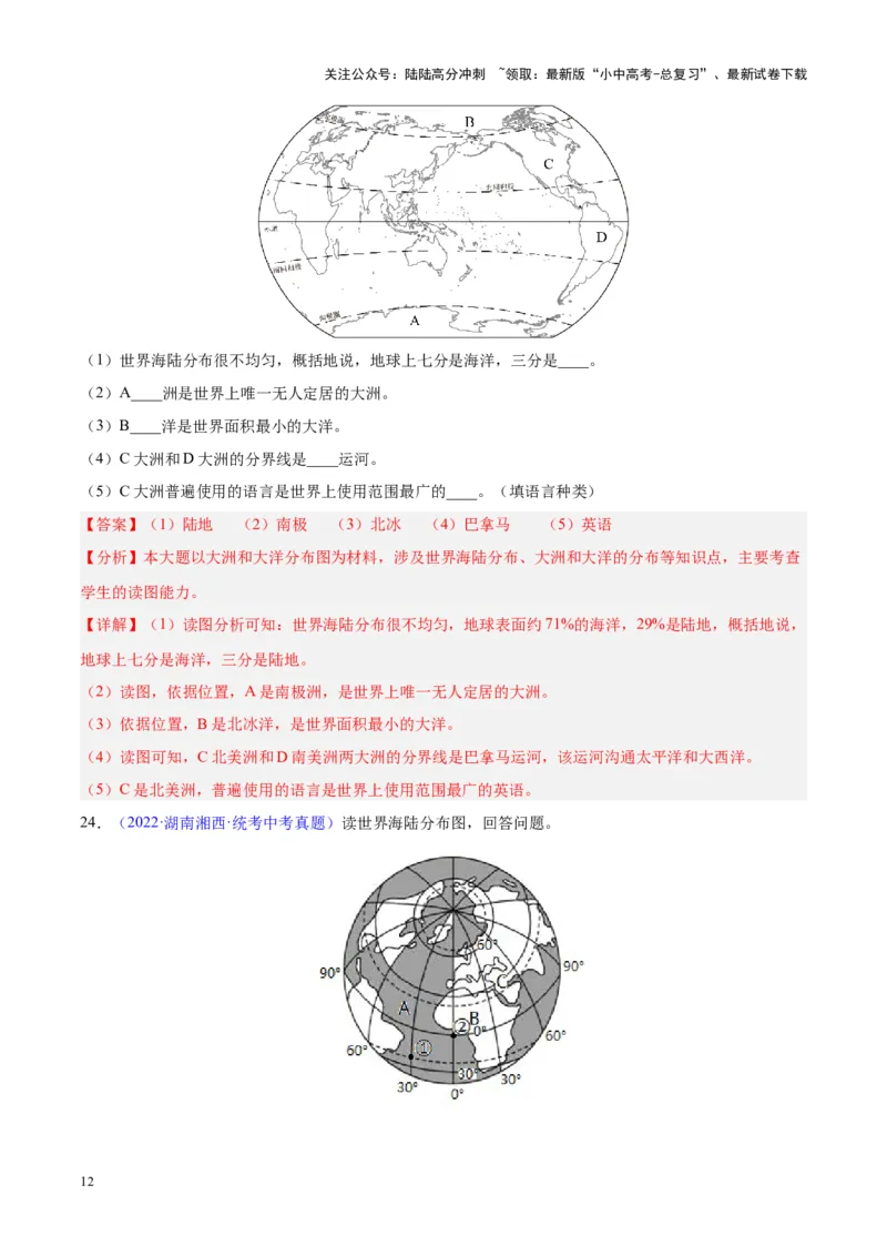 专题04陆地与海洋（解析版）_02中考总复习（2026版更新中）_09-地理-中考总复习_2024年中考复习资料_专项复习资料_完三年（2021-2023）中考地理真题分项汇编（全国通用）_解析版