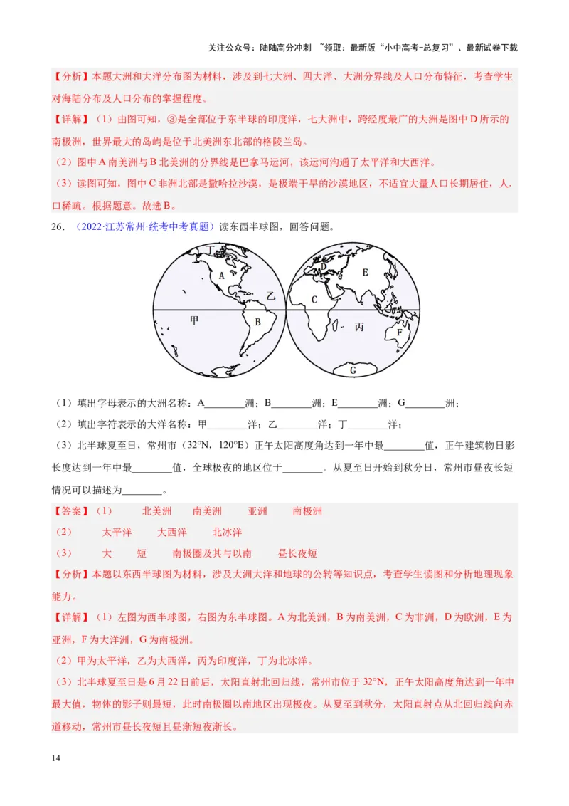 专题04陆地与海洋（解析版）_02中考总复习（2026版更新中）_09-地理-中考总复习_2024年中考复习资料_专项复习资料_完三年（2021-2023）中考地理真题分项汇编（全国通用）_解析版