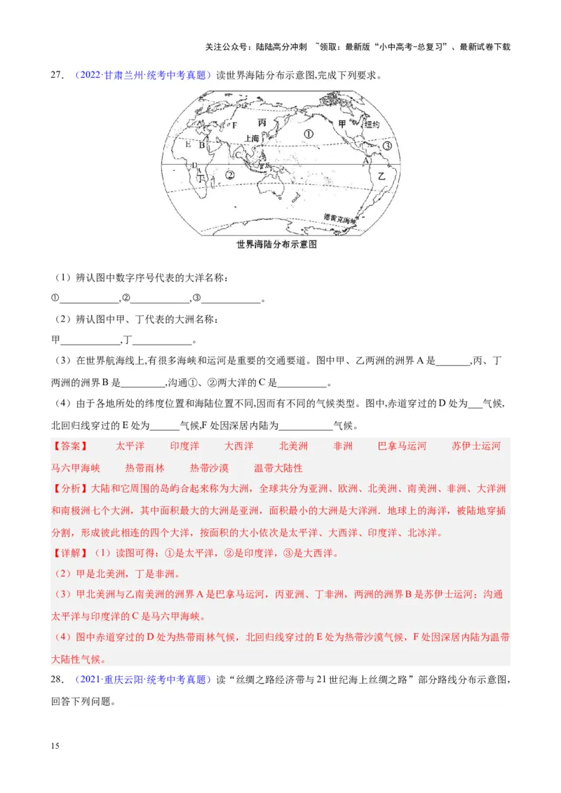 专题04陆地与海洋（解析版）_02中考总复习（2026版更新中）_09-地理-中考总复习_2024年中考复习资料_专项复习资料_完三年（2021-2023）中考地理真题分项汇编（全国通用）_解析版