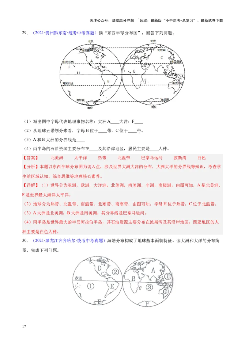 专题04陆地与海洋（解析版）_02中考总复习（2026版更新中）_09-地理-中考总复习_2024年中考复习资料_专项复习资料_完三年（2021-2023）中考地理真题分项汇编（全国通用）_解析版