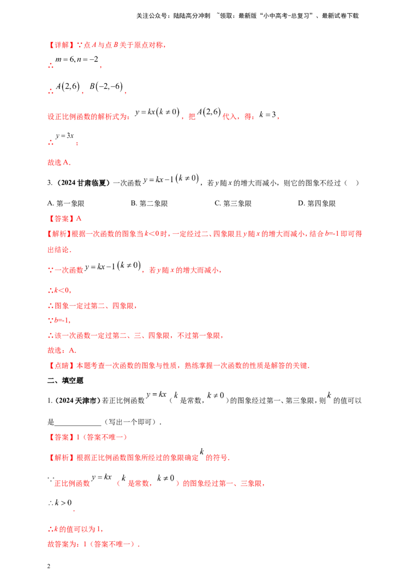 专题09一次函数（解析版）_02中考总复习（2026版更新中）_02-数学-中考总复习_2025中考复习资料_（2025年中考复习全国通用）2024年中考数学真题专题分类精选汇编