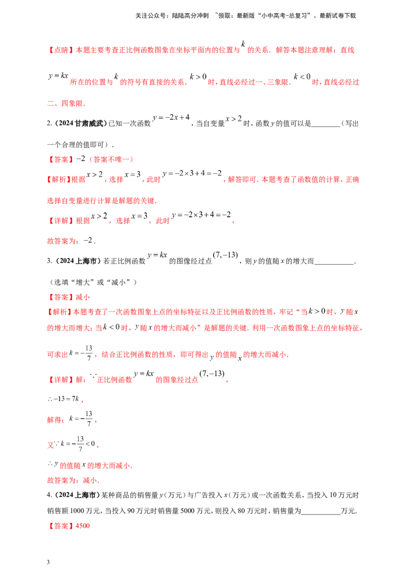 专题09一次函数（解析版）_02中考总复习（2026版更新中）_02-数学-中考总复习_2025中考复习资料_（2025年中考复习全国通用）2024年中考数学真题专题分类精选汇编