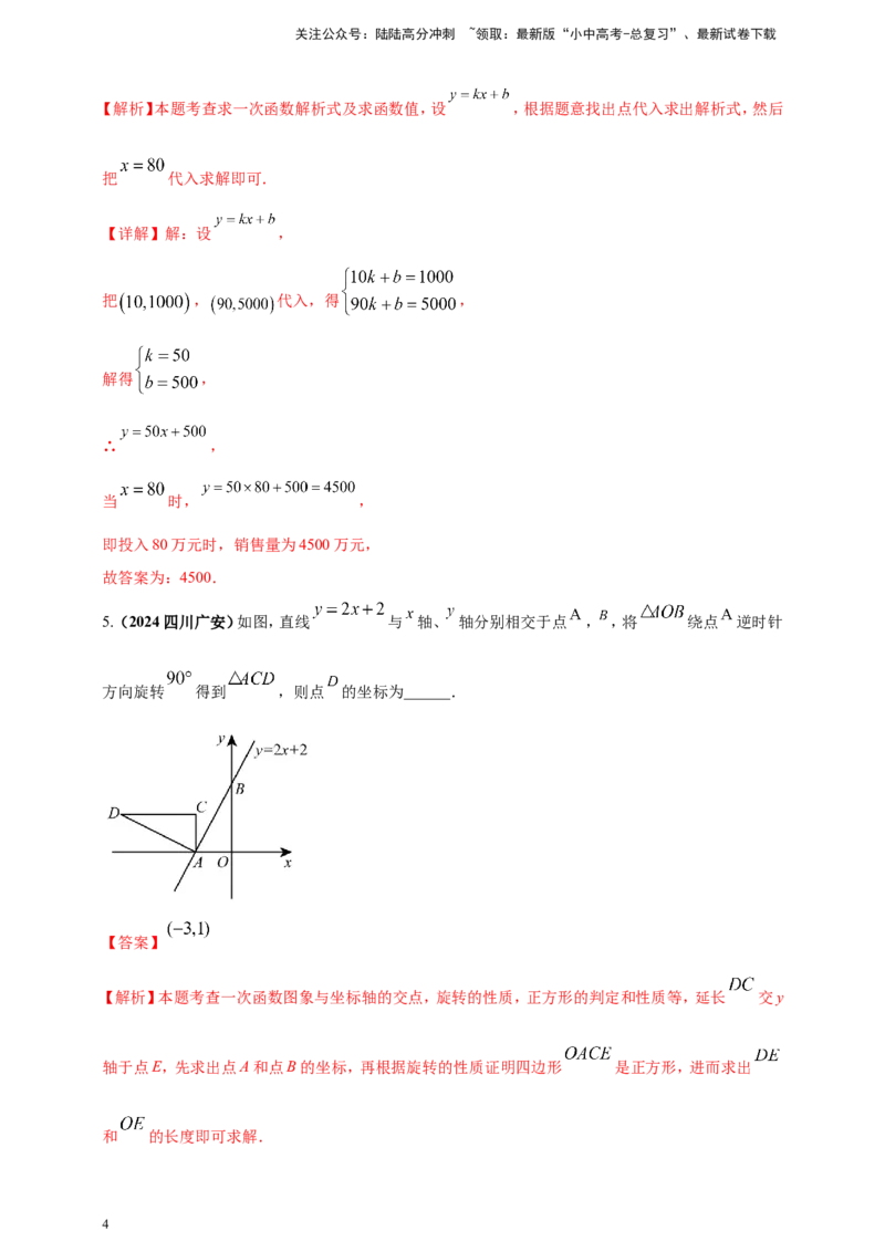 专题09一次函数（解析版）_02中考总复习（2026版更新中）_02-数学-中考总复习_2025中考复习资料_（2025年中考复习全国通用）2024年中考数学真题专题分类精选汇编