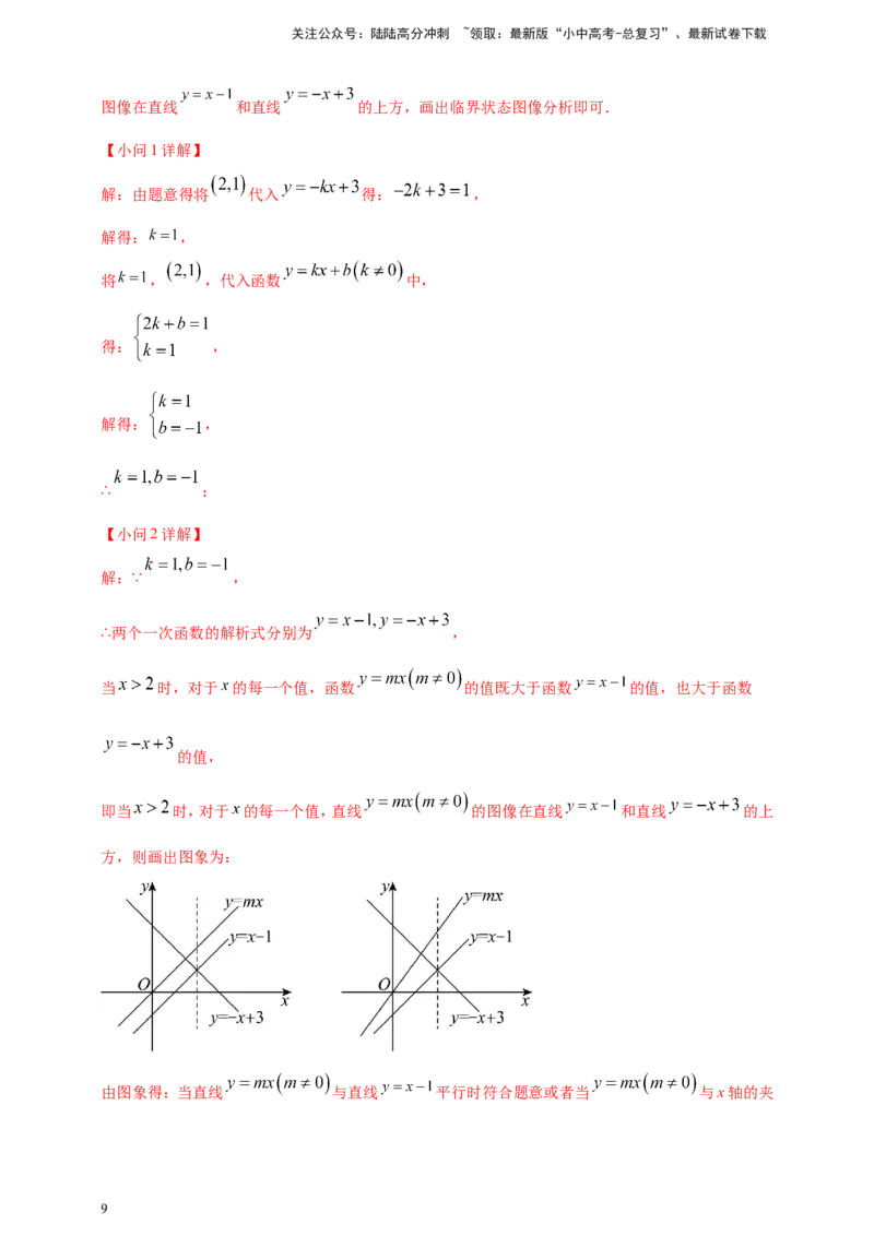 专题09一次函数（解析版）_02中考总复习（2026版更新中）_02-数学-中考总复习_2025中考复习资料_（2025年中考复习全国通用）2024年中考数学真题专题分类精选汇编