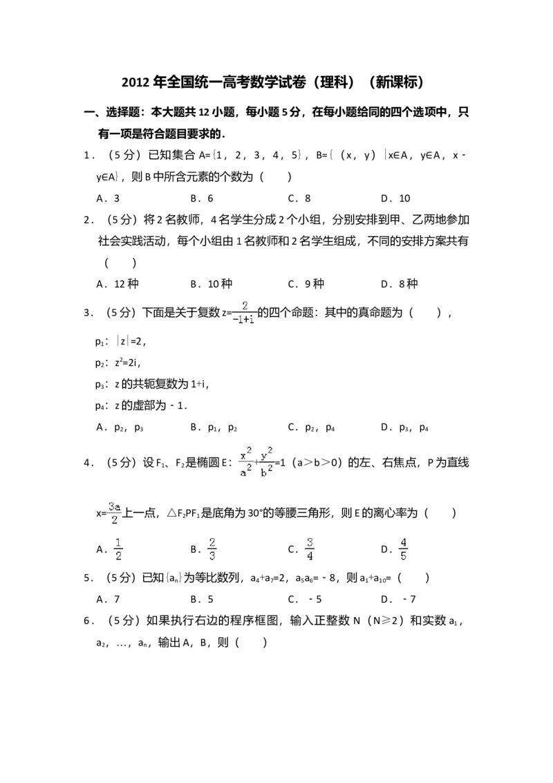 2012年全国统一高考数学试卷（理科）（新课标）（解析版）_全国卷+地方卷_2.数学_1.数学高考真题试卷_2008-2020年_全国卷_全国1卷（2008-2022）_高考数学（理科）（新课标ⅰ）_A4word版