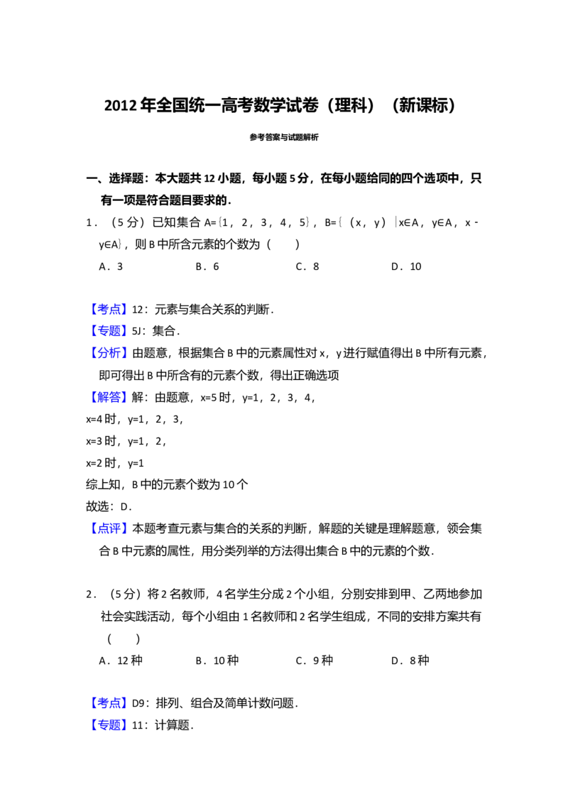 2012年全国统一高考数学试卷（理科）（新课标）（解析版）_全国卷+地方卷_2.数学_1.数学高考真题试卷_2008-2020年_全国卷_全国1卷（2008-2022）_高考数学（理科）（新课标ⅰ）_A4word版