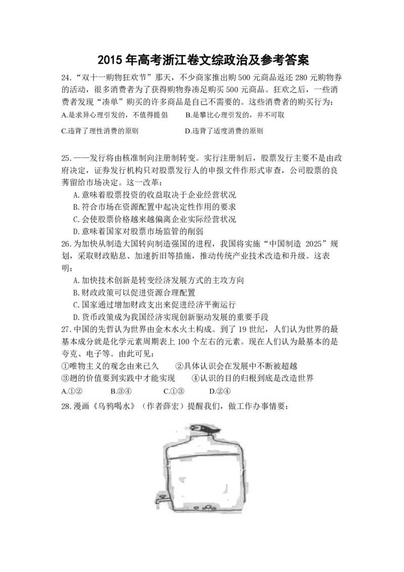 2015年浙江省高考政治6月（原卷版）_全国卷+地方卷_9.政治_1.政治高考真题试卷_2008-2020年_地方卷_浙江高考政治08-21_A4word版_PDF版（赠送）