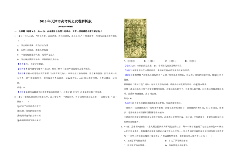 2016年天津市高考历史试卷解析版_全国卷+地方卷_7.历史_1.历史高考真题试卷_2008-2020年_地方卷_天津高考历史08-21_A3word版_PDF版（赠送）