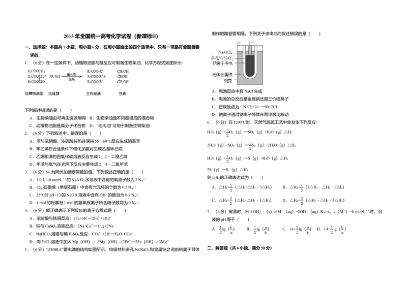 2013年全国统一高考化学试卷（新课标Ⅱ）（原卷版）_全国卷+地方卷_5.化学_1.化学高考真题试卷_2008-2020年_全国卷_全国统一高考化学（新课标ⅱ）2008-2021_A3word版