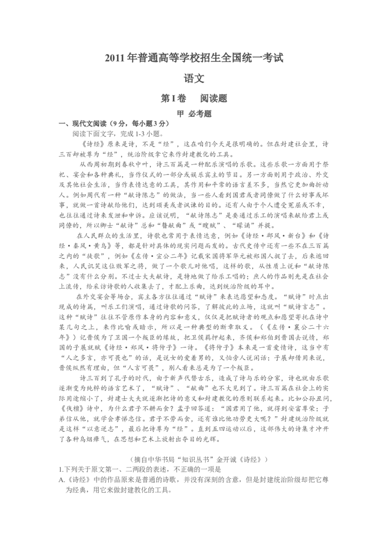 2011年海南高考语文（原卷版）_全国卷+地方卷_1.语文_1.语文高考真题试卷_2008-2020年_地方卷_海南高考语文08-21_A4word版_原卷版（建议只打印原卷版，答案版手机对答案即可）