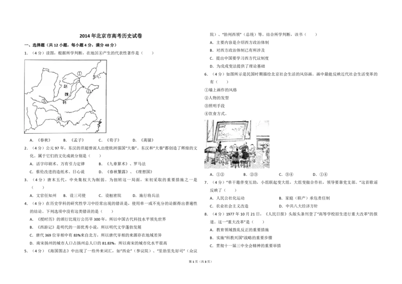 2014年北京市高考历史试卷（原卷版）_全国卷+地方卷_7.历史_1.历史高考真题试卷_2008-2020年_地方卷_北京高考历史08-21_A3word版_PDF版（赠送）