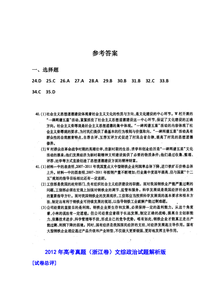 2012年浙江省高考政治（解析版）_全国卷+地方卷_9.政治_1.政治高考真题试卷_2008-2020年_地方卷_浙江高考政治08-21_A4word版_PDF版（赠送）