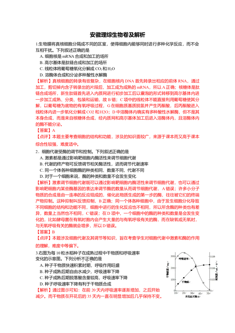 2013年安徽高考生物真题及答案_全国卷+地方卷_6.生物_1.生物高考真题试卷_2008-2020年_地方卷_安徽高考生物08-20
